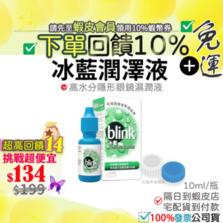 免運●12小時出貨<隔日到店>●10%蝦幣 現貨🎁市售品 冰藍 高水份隱形眼鏡潤澤液 10ml 隱眼 臺灣公司貨 嬌生