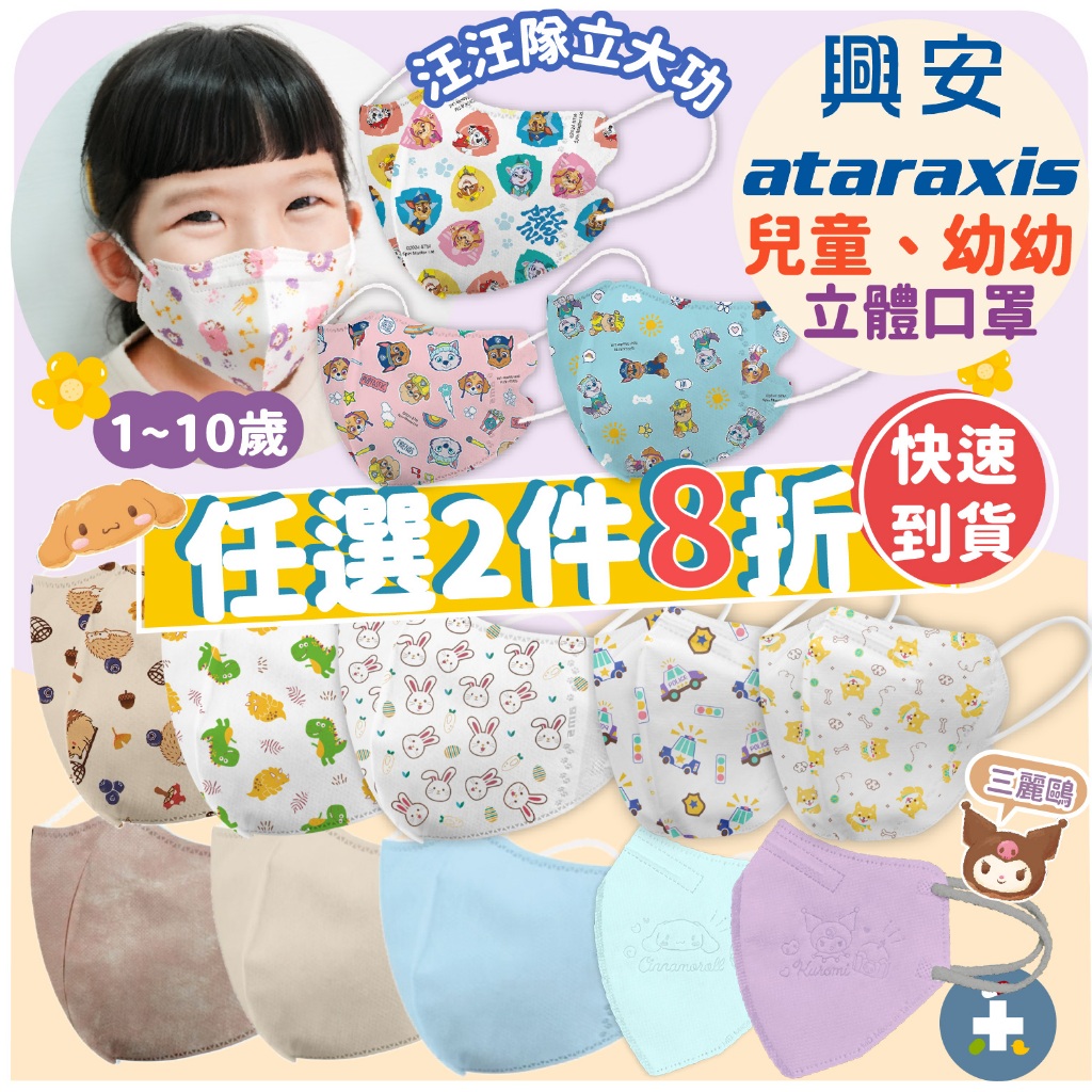 禾坊藥局❤️ 興安 兒童 幼幼 立體 醫療口罩 50入 三麗鷗 酷洛米 大耳狗 汪汪隊 興安口罩 3D 幼童 中童 大童