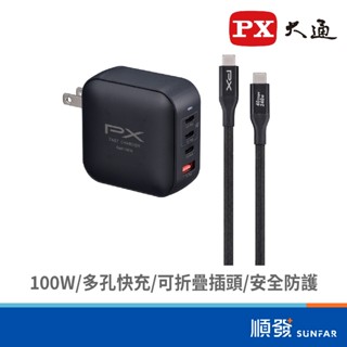 PX 大通 UCP-100CB 氮化鎵GaN 高效100W 快充組(1A3C) USB充電器