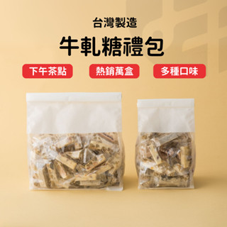 【臺灣製造 隔日出貨】牛軋糖禮盒 手工牛軋糖 牛札糖 牛軋糖 餅乾包裝盒 零食 零食餅乾 糕點禮盒 牛扎餅