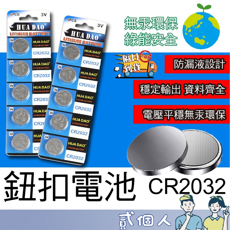 台灣現貨 發票+多款 鈕扣電池 CR2032 營繩燈電池 無汞 電子秤電池 主機板電池 3V電池 乾電池 Lithiu