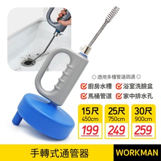 【WORKMAN】30尺 25尺 15尺 手搖通管器 專業 解決水管阻塞 通管器 通管條 通馬桶 疏通器 通水管 通水管