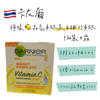 【Garnier】卡尼爾檸檬晶亮多效美白補水多效防曬日霜 50ml