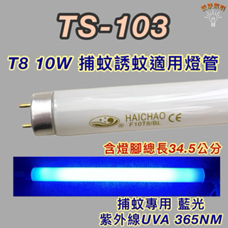 💫新朕照明💫雙星捕蚊燈 TS-103 T8 10W 日立 日本製 藍光 捕蚊燈管 誘蚊燈管