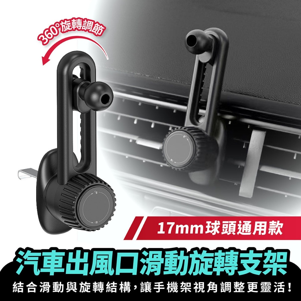 Xilla 汽車出風口滑動旋轉支架 17mm球頭 車用手機架配件 出風口夾 出風口夾具 手機架夾頭 汽車配件 車架配件