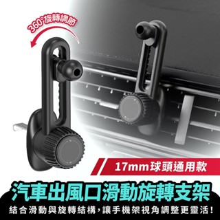 Xilla 汽車出風口滑動旋轉支架 17mm球頭 車用手機架配件 出風口夾 出風口夾具 手機架夾頭 汽車配件 車架配件