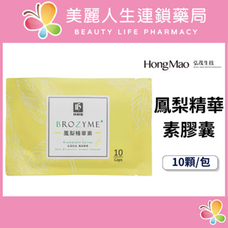 【美麗人生藥局】弘茂 鳳梨精華素膠囊 10顆/包 鳳梨酵素