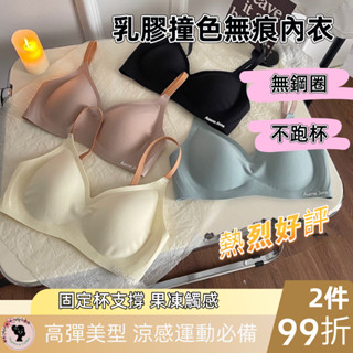 好評熱銷【無痕舒適】🩷Q彈乳膠撞色內衣 無鋼圈內衣 涼感內衣 運動內衣 無痕胸罩 固定杯內衣 果凍內衣 bra 內衣