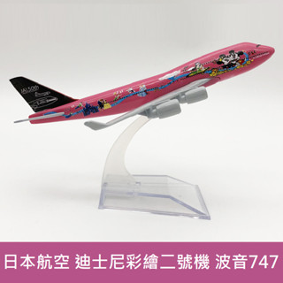 米奇米妮 日本航空「Sweet 甜蜜號」彩繪飛機 日航迪士尼彩繪二號機 波音747 合金模型 1/400模擬飛機16公分