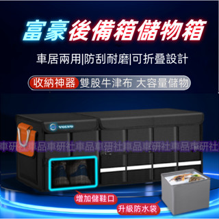 富豪汽車收納 後車廂收納箱 置物箱 可折疊 汽車整理箱 車用後行李箱 儲物 XC60 XC40 V40 XC90 V60