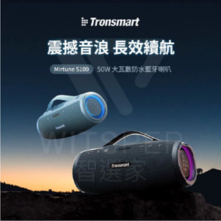 【永發直播】光華商場4樓15號 智選家 Tronsmart Mirtune S100 藍芽喇叭 大瓦數 防水藍芽喇叭
