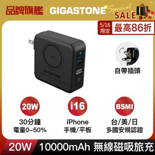 【GIGASTONE】20W PRO快充無線旅充磁吸 10000mAh｜自帶插頭/iPhone行動電源MagSafe充電