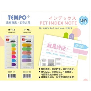 【King PLAZA】TEMPO 節奏 TP-450/451 微笑 / 線條 索引標籤 6色