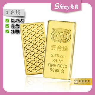 【炫麗】✨炫麗咕咕金條🦉[1錢|2錢]｜9999純金🧈附保證書🔒 可分期💳 一臺錢金條 兩錢 金塊