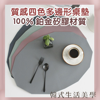 【韓式生活美學｜現貨】矽膠多邊形桌墊 韓國製 鉑金矽膠 簡約耐用 料理用具 料理器具 廚房用品 快速出貨！