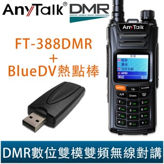 AnyTalk FT-388DMR BlueDV 熱點棒 10W DMR數位 模擬雙模式 無線對講機 MMDVM 現貨