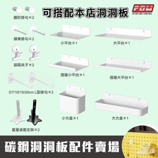 FDW*臺灣現貨*【碳鋼洞洞板專用配件賣場】自行組合碳鋼洞板收納架/洞洞板架/洞洞板置物架/洞洞鐵板-YN