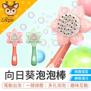【御皇居】 向日葵泡泡棒 造型吹泡泡機 自動泡泡機 向日葵泡泡機 手持泡泡機 泡泡槍 泡泡機 泡泡玩具 吹泡泡 泡泡棒