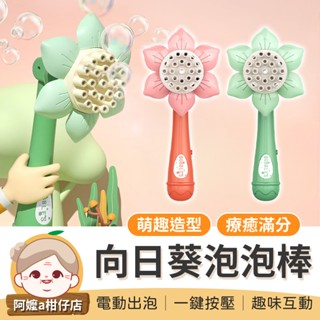 [多孔泡泡] 向日葵泡泡機 向日葵泡泡棒 造型吹泡泡機 自動泡泡機 電動泡泡機 泡泡槍 泡泡機 吹泡泡 泡泡棒 泡泡玩具