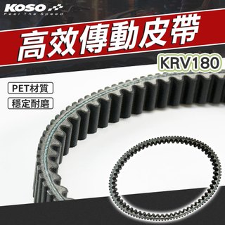 【免運 耐用高品質】KOSO KRV 傳動皮帶 機車皮帶 強化皮帶 PET皮帶 適用 KRV NERO MOTO 180
