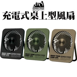 ADAM USB 充電風扇【露營殿】桌扇 風扇 無線超薄充電式萬用扇 小桌扇 迷你扇 小風扇 露營用品