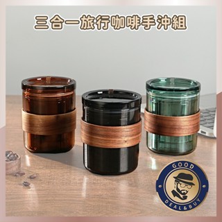 【咖啡叔叔】🎇贈收納包🎇🎐三合一旅行手沖組🎐旅行組咖啡 咖啡濾杯 露營 咖啡套組 手沖咖啡