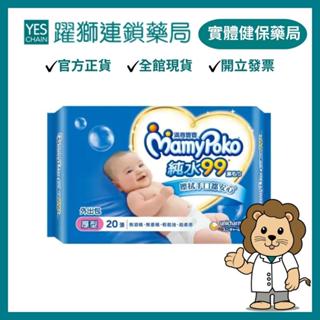 滿意寶寶 超柔感純水99嬰兒濕巾外出包／厚型 20抽/包 【躍獅藥局】