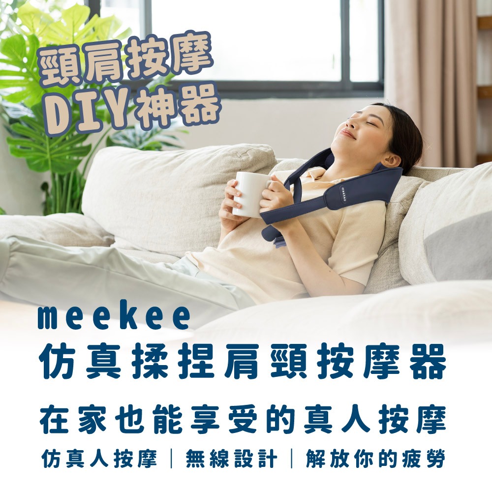 meekee 無線仿真揉捏肩頸按摩器 肩頸按摩儀 溫熱敷 禮物