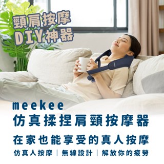 meekee 無線模擬揉捏肩頸按摩器 肩頸按摩儀 溫熱敷 禮物