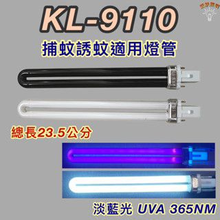 💫新朕照明💫KINYO電擊式捕蚊燈 KL-9110 PL 11W BL BLB 黑燈管 藍光 捕蚊燈管 誘蚊燈管