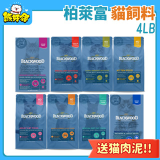 🧸熊好命🔥隔日到貨🔥柏萊富 貓飼料 室內貓 低卡貓 全齡貓 無穀飼料 4磅