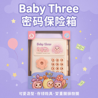 兒童造型密碼撲滿存錢筒｜Baby Three 可愛卡通ATM保險箱玩具