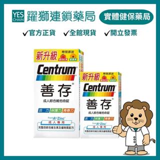 新善存 成人綜合維他命錠 (100粒+30粒)【躍獅藥局】