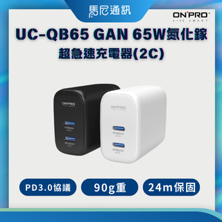 【ONPRO】UC-QB65 65W 氮化鎵 GaN 快速充電器⚡｜雙Type-C PD快充｜💻手機筆電適用