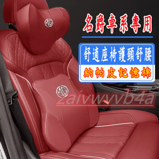 名爵頭枕腰靠 HS MG 5 MG 6 ZS 護頸 腰靠 汽車頭枕 護頸枕 專用記憶棉頭枕護頸枕