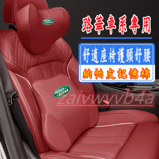 路華頭枕腰靠 RangeRover Evoque Sport 護頸 腰靠 汽車頭枕 護頸枕 專用記憶棉頭枕護頸枕