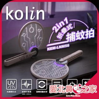 愛北鼻 臺灣現貨 Kolin歌林 摺疊式電蚊拍 捕蚊拍 2in1電蚊拍 usb充電 捕蚊拍燈 KEM-LNM58