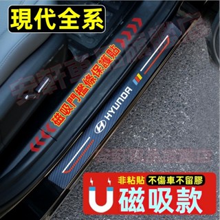 現代磁吸門檻條 汽車迎賓踏板吸鐵磁條貼 車門防護防撞條 SantaFe Elantra TUcson ix35 ix45