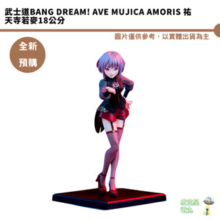 武士道BanG Dream! Ave Mujica Amoris 祐天寺若麥18公分 公仔模型 預購12月【皮剋星】
