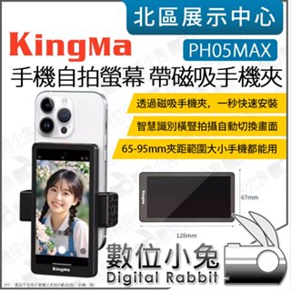數位小兔【 Kingma PH05MAX 手機自拍螢幕 帶磁吸手機夾 】輔助螢幕 監視取景器 自拍神器 直播 手機監看螢