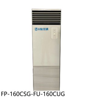 冰點【FP-160CSG-FU-160CUG】變頻三相220V落地箱型分離式冷氣26坪(含標準安裝) 歡迎議價