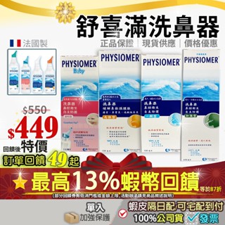 <現貨開發票>隔日配✨獨家10+3%蝦幣回饋✨科瑪 法國 舒喜滿 洗鼻器 一般型溫和型高張型加強型 成人洗鼻器寶寶洗鼻器