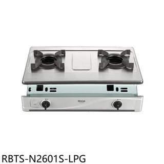 林內【RBTS-N2601S-LPG】雙口爐內焰嵌入爐不鏽鋼瓦斯爐桶裝瓦斯(全省安裝)