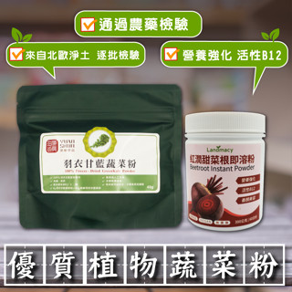 [綠工坊] 羽衣甘藍蔬菜粉 來自北歐淨土 純羽衣甘藍粉 甜菜根粉 羽衣粉 無農藥 源順