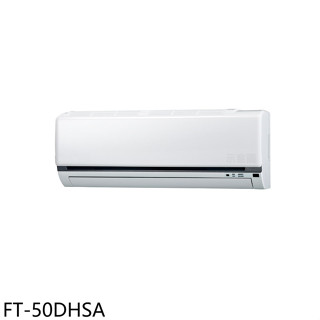 大同【FT-50DHSA】變頻冷暖分離式冷氣內機(無安裝)