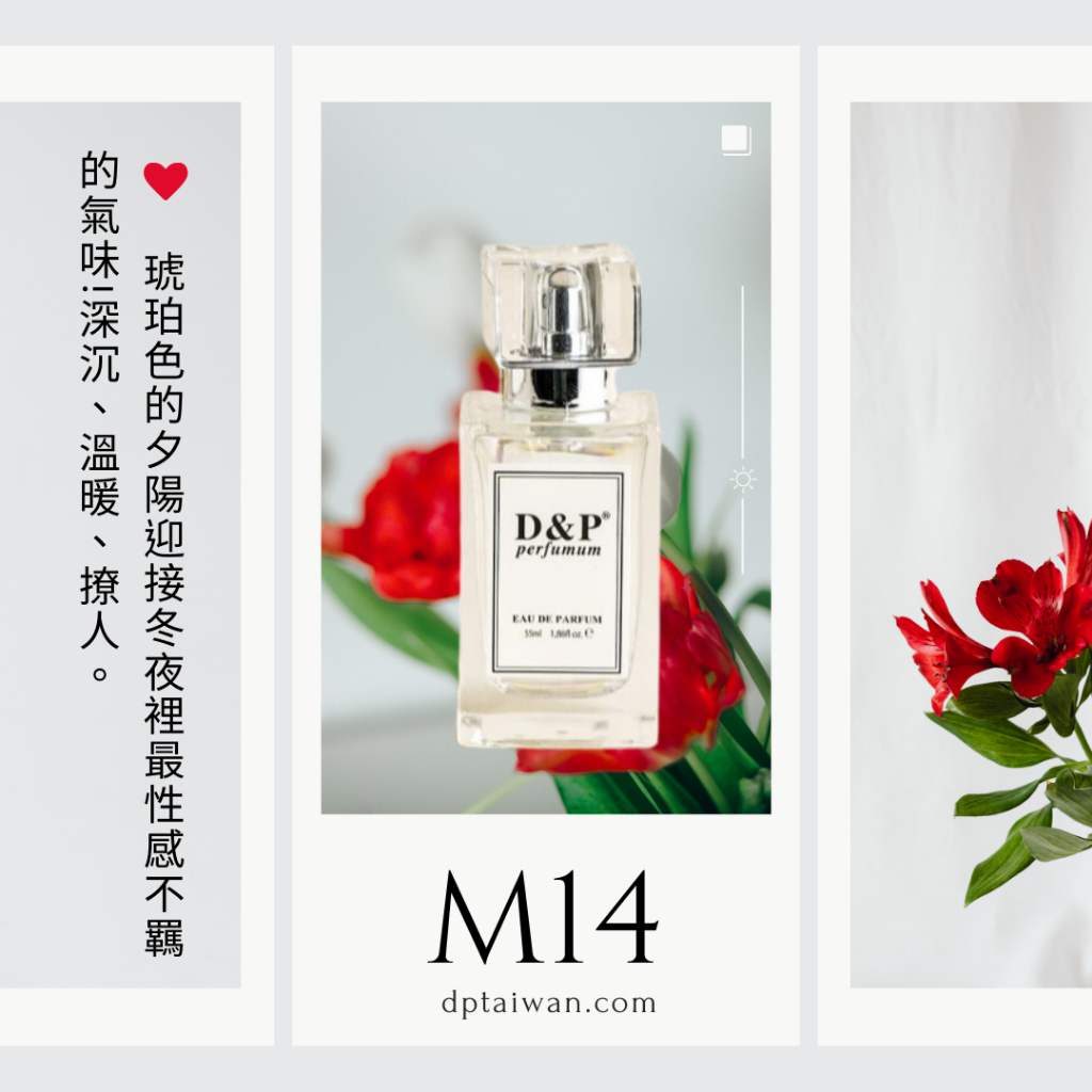 D&P Perfumum ®【 M14 】完美淡香精arabians tonka 琥珀色夕陽迎接冬夜裡最性感不羈的氣味