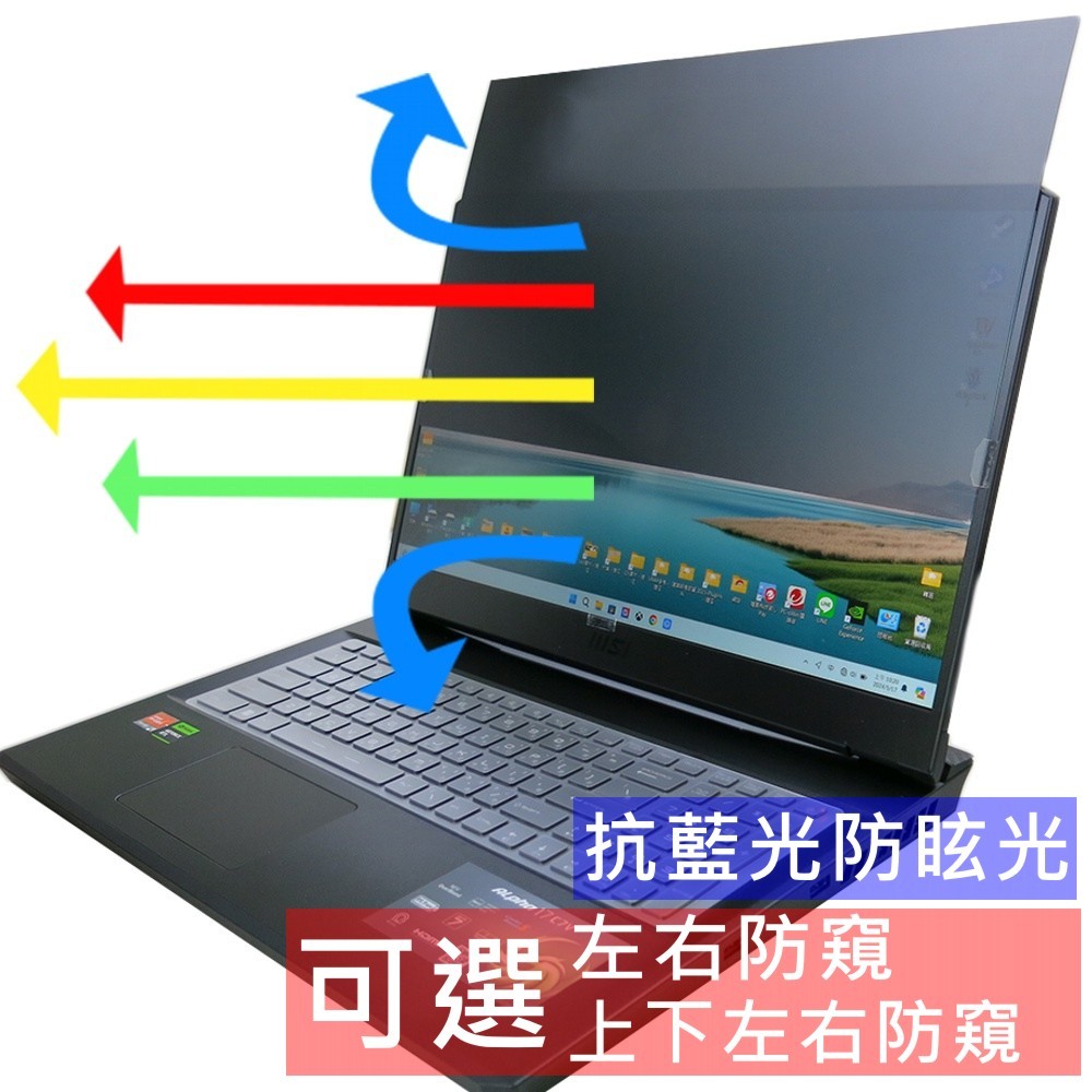 【Ezstick】MSI 微星 Alpha 17 C7V C7VG 防藍光 防眩光 防窺膜 防窺片 (17W)