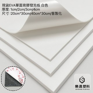 樂晟塑膠🛡️-現貨 白色EVA背膠 1cm-2cm 發泡板 隔板 緩衝 防水 防潮 泡綿墊 內襯 防震 防撞 槍箱 軟墊