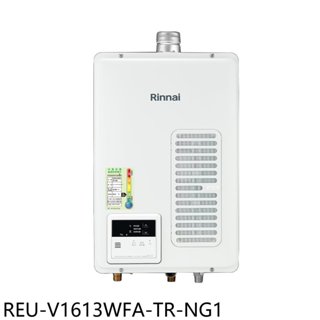 林內【REU-V1613WFA-TR-NG1】16公升屋內強制排氣熱水器(全省安裝)(7-11商品卡900元) 歡迎議價