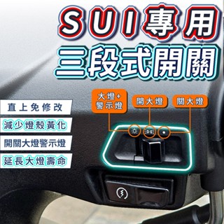 SUI 全時點燈 大燈開關 雷霆s 雷霆者 日行燈開關 七期/六期（唯一原廠直上）（關大燈）